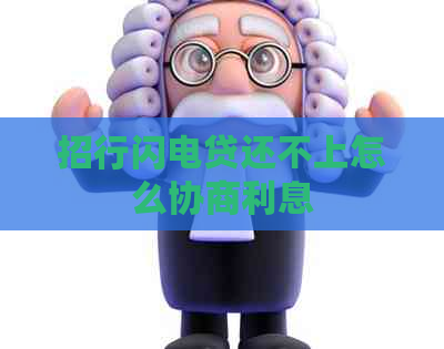 招行闪电贷还不上怎么协商利息