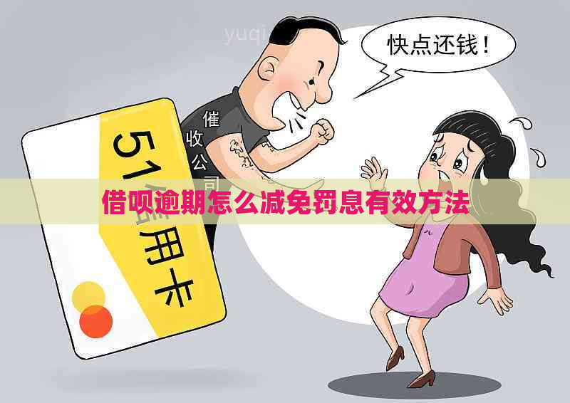 网贷逾期怎么减免罚息有效方法