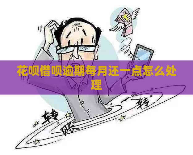 信用卡网贷逾期每月还一点怎么处理