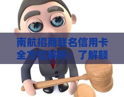 南航招商联名信用卡全方位解析：了解额度、权益、申请流程等重要信息