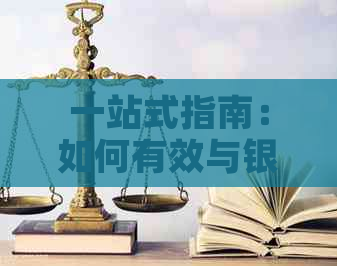 一站式指南：如何有效与银行协商信用卡还款，解决逾期、降额、利息等问题