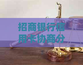 招商银行信用卡协商分期：流程详解与逾期处理指南