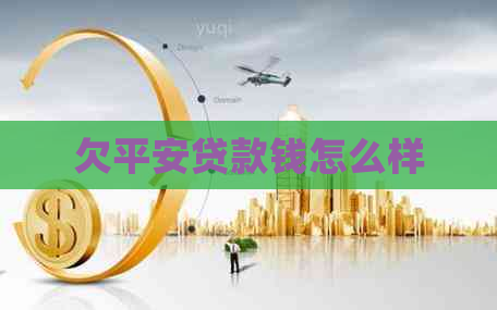 欠平安贷款钱怎么样