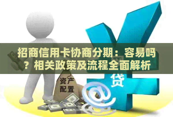 招商信用卡协商分期：容易吗？相关政策及流程全面解析