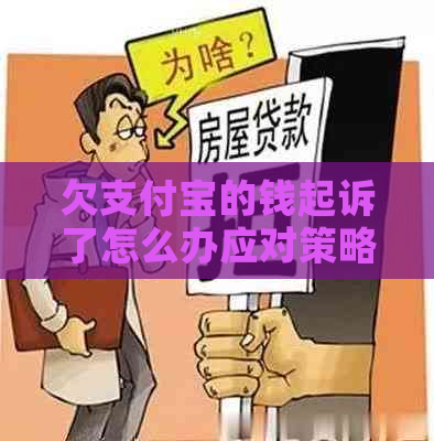 欠支付宝的钱起诉了怎么办应对策略