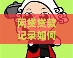 网贷贷款记录如何影响个人信用