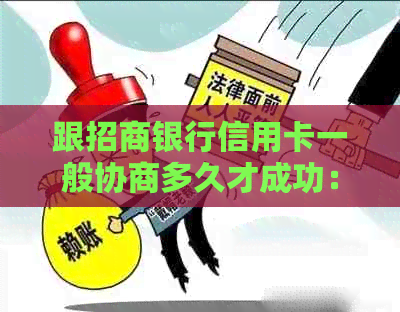 跟招商银行信用卡一般协商多久才成功：还款、恢复额度及操作指南