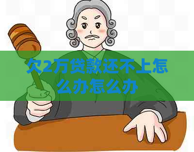 欠2万贷款还不上怎么办怎么办