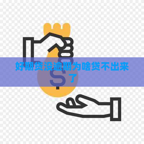 好期贷没逾期为啥贷不出来了