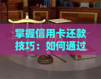 掌握信用卡还款技巧：如何通过电话与银行协商逾期款项