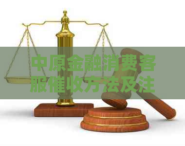 中原金融消费客服方法及注意事项