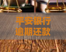 平安银行逾期还款协商无果，如何解决信用卡欠款问题？