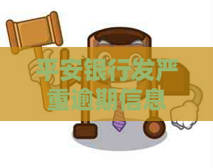 平安银行发严重逾期信息
