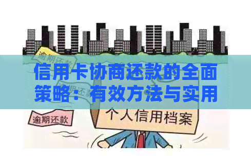 信用卡协商还款的全面策略：有效方法与实用建议