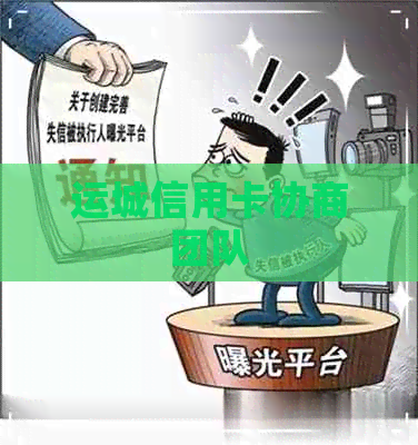 运城信用卡协商团队