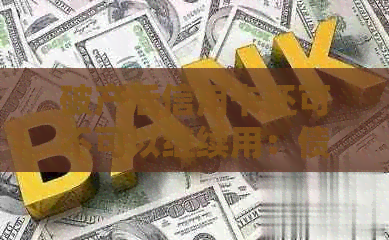 破产后信用卡还可不可以继续用：债务处理策略与指南