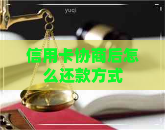 信用卡协商后怎么还款方式