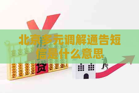 北京多元调解通告短信是什么意思