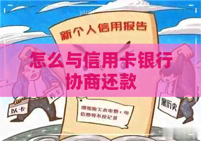 怎么与信用卡银行协商还款