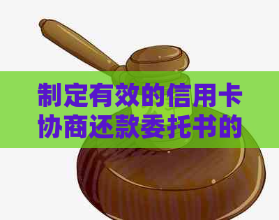 制定有效的信用卡协商还款委托书的全面指南