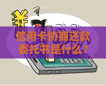 信用卡协商还款委托书是什么？怎样写？范本示例