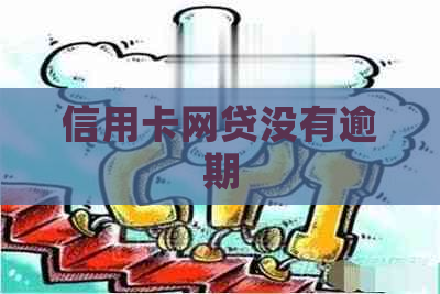 信用卡网贷没有逾期
