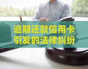 逾期还款信用卡引发的法律纠纷：如何通过法院协商解决？