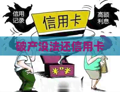 破产没法还信用卡