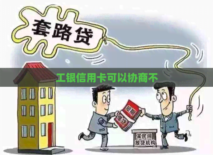 工银信用卡可以协商不