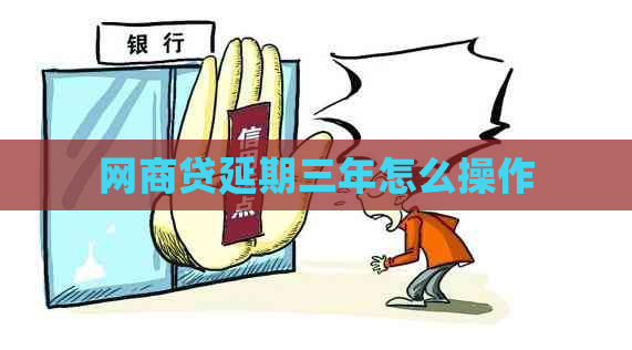 网贷延期三年怎么操作