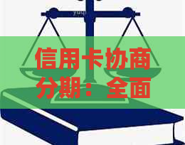 信用卡协商分期：全面解决方案，助您应对财务困境