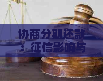 协商分期还款：影响与解决方案全面解析