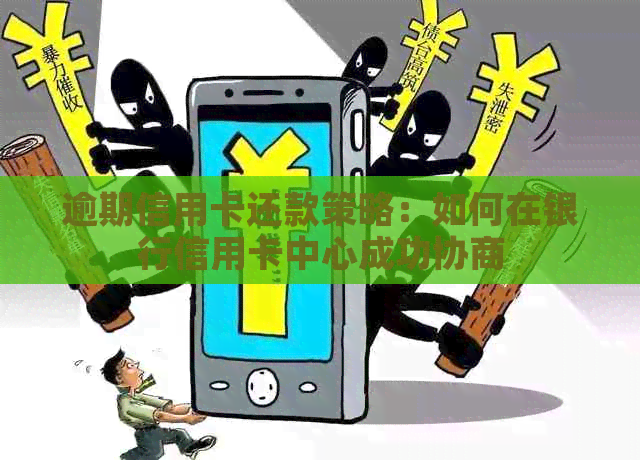 逾期信用卡还款策略：如何在银行信用卡中心成功协商