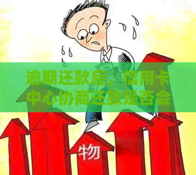 逾期还款后，信用卡中心协商还款是否会扣款？会不会被扣留？