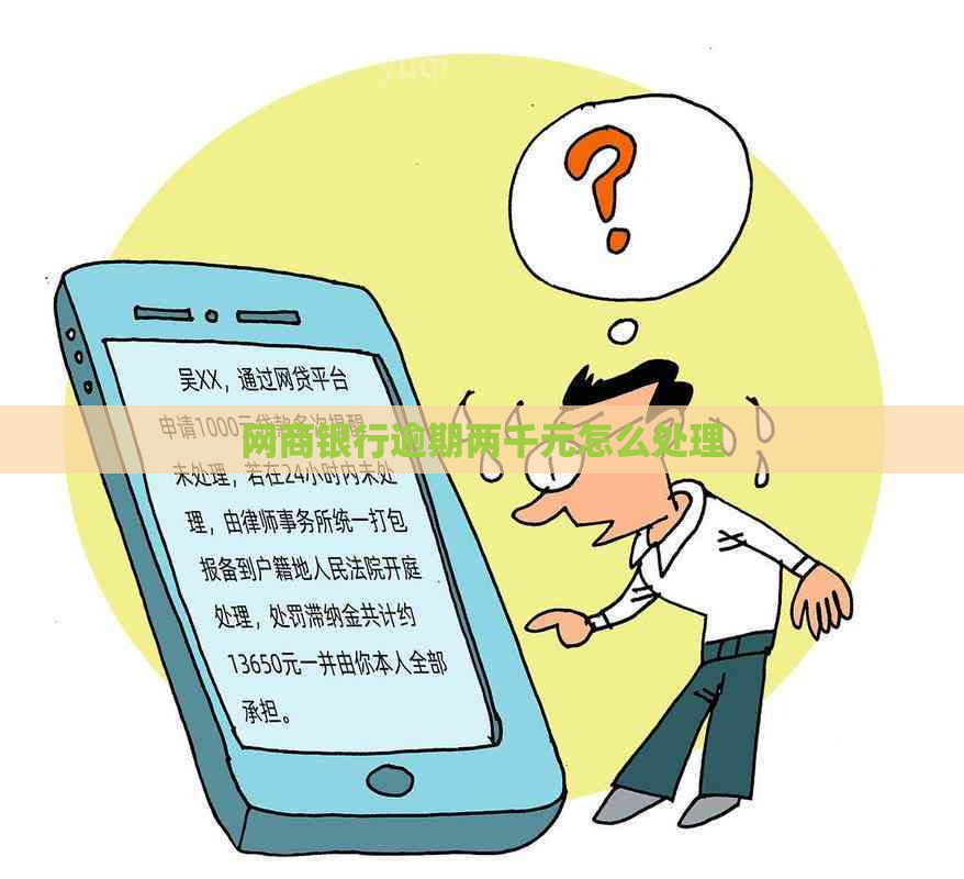 银行信用卡逾期两千元怎么处理