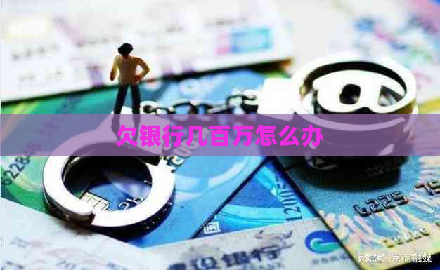 欠银行几百万怎么办