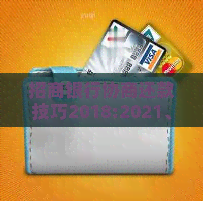 招商银行协商还款技巧2018:2021、2024年方法解析及部分还全额选择