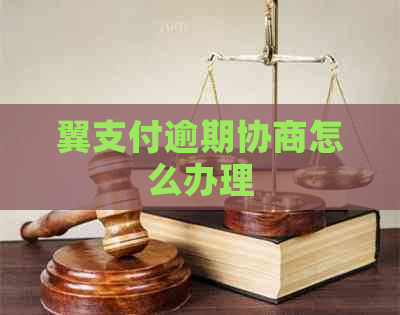 翼支付逾期协商怎么办理