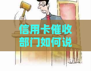 信用卡部门如何说起诉