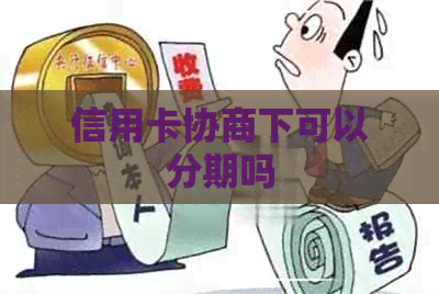 信用卡协商下可以分期吗