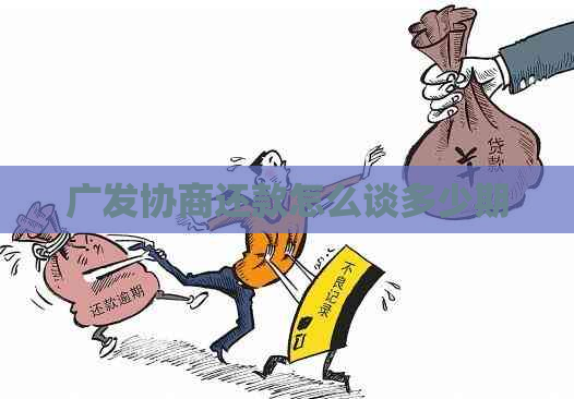 广发协商还款怎么谈多少期