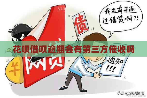 信用卡网贷逾期会有第三方吗
