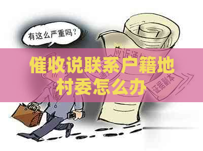 说联系户籍地村委怎么办