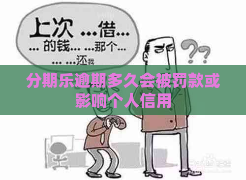 逾期多久会被罚款或影响个人信用