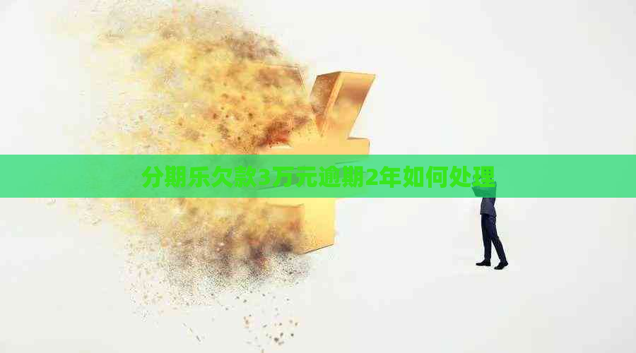 欠款3万元逾期2年如何处理