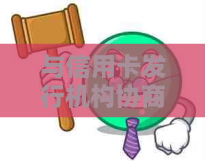 与信用卡发行机构协商解决逾期还款问题