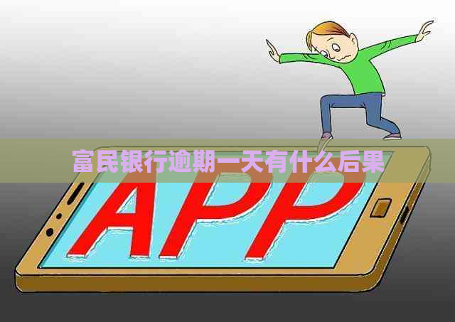 富民银行逾期一天有什么后果