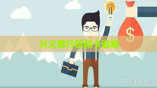兴义银行信用卡逾期