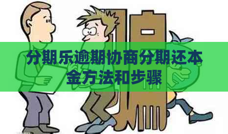 逾期协商分期还本金方法和步骤
