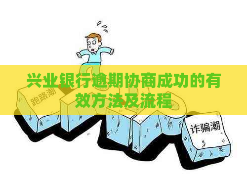 兴业银行逾期协商成功的有效方法及流程
